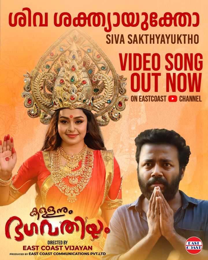 Sindhooraaruna-Video Song |Kallanum Bhagavathiyum |Vishnu Unnikrishnan |East Coast Vijayan | Mokksha