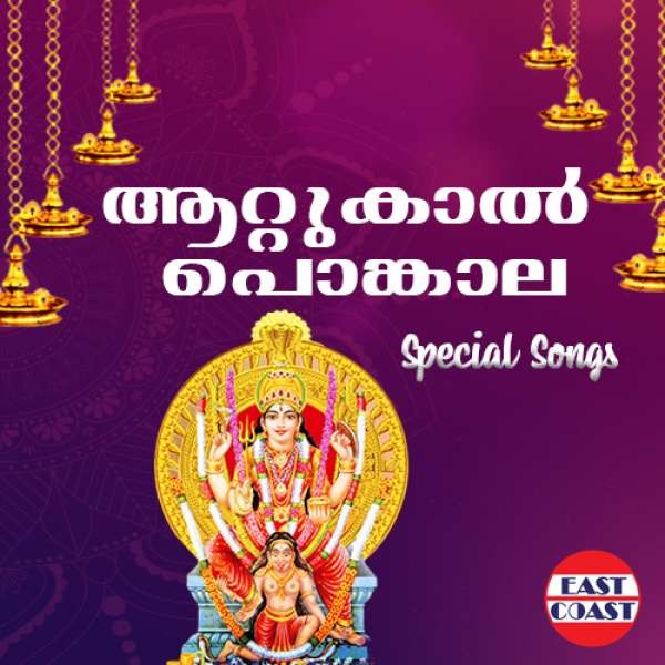 Attukal Ponkala Special Songs