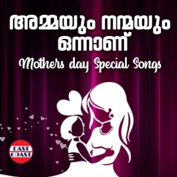 Ammayum Nanmayum Onnanu , Mothers Day Special Songs