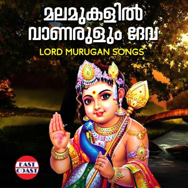 Malamukalil Vanarulum Deva , Lord Murugan Songs