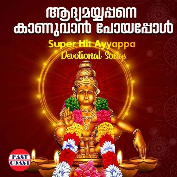 Adhyamayyappane Kaanuvan Poyappol  , Super Hit Ayyappa Devotional Songs