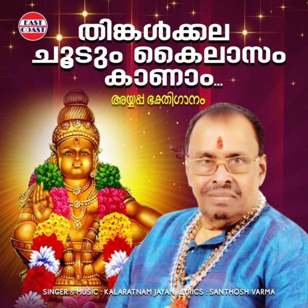 Thinkalkkala Choodum  (from 'Thiruvabharanam Vol 10')