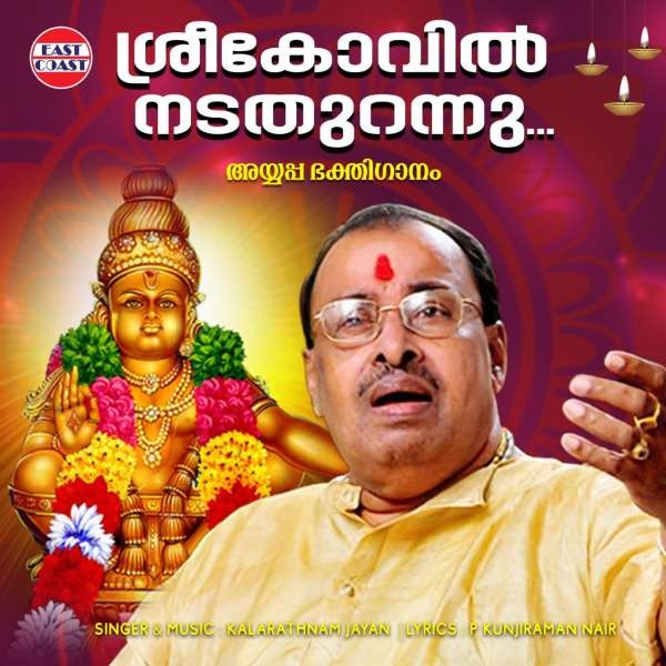 Sreekovil Nada Thurannu (from 'Thiruvabharanam Vol-1')