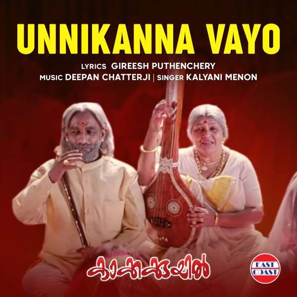 Unnikanna Vayo  (from 'Kakkakuyil')